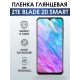 Защитная гидрогелевая пленка для смартфона ZTE Blade 10 prime. Глянцевая полиуретановая плёнка на мобильный телефон ЗТЕ Блейд 10 прайм, для защиты экрана.