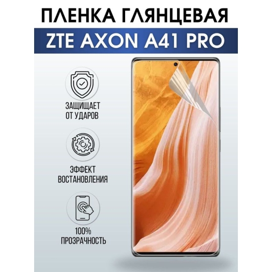 Защитная гидрогелевая пленка для смартфона ZTE Axon a41 pro. Глянцевая полиуретановая плёнка на мобильный телефон ЗТЕ Аксон а41 про, для защиты экрана.