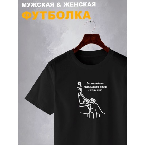 Футболка величайшее удовольствие в жизни чтение книг с принтом