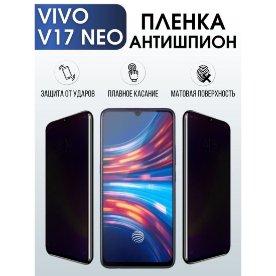 Защитная гидрогелевая пленка для смартфона Vivo IQOO PRO. Полиуретановая плёнка антишпион на мобильный телефон Виво В17 Нео, для защиты экрана.