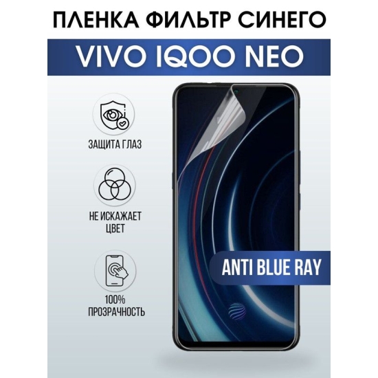Защитная гидрогелевая пленка для смартфона Vivo IQOO NEO. Полиуретановая плёнка anti blue ray на мобильный телефон, для защиты экрана.