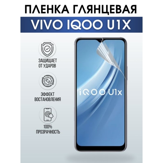 Защитная гидрогелевая пленка для смартфона Vivo IQOO U1x. Глянцевая полиуретановая плёнка на мобильный телефон, для защиты экрана.