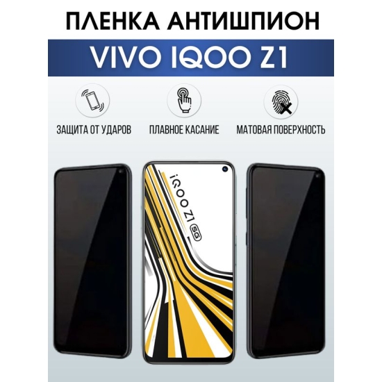 Защитная гидрогелевая пленка для смартфона Vivo IQOO Z1. Полиуретановая плёнка антишпион на мобильный телефон, для защиты экрана.