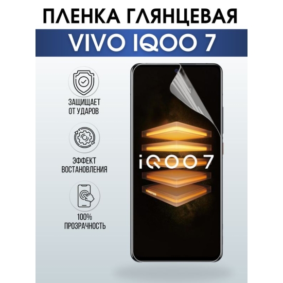 Защитная гидрогелевая пленка для смартфона Vivo IQOO 7. Глянцевая полиуретановая плёнка на мобильный телефон, для защиты экрана.