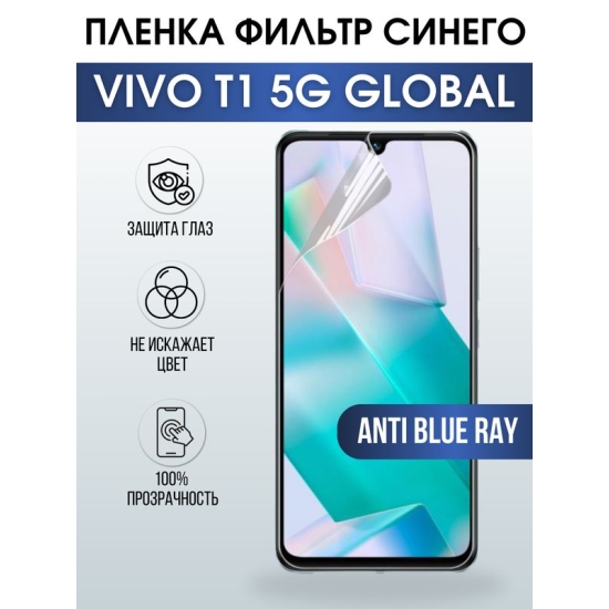 Защитная гидрогелевая пленка для смартфона Vivo T1 5g global. Полиуретановая плёнка anti blue ray на мобильный телефон Виво Т1 5г глобал, для защиты экрана.