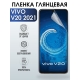 Защитная гидрогелевая пленка для смартфона Vivo V20 2021. Глянцевая полиуретановая плёнка на мобильный телефон Виво В20 2021, для защиты экрана.
