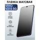 Защитная гидрогелевая пленка для смартфона Vivo V21s 5g. Матовая полиуретановая плёнка на мобильный телефон Виво В21с 5г, для защиты экрана.