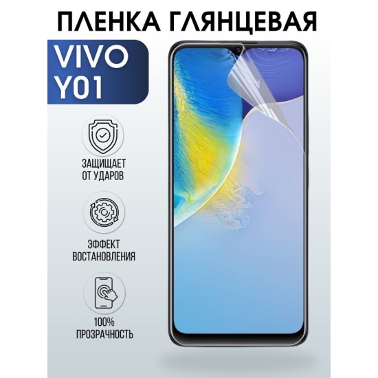 Защитная гидрогелевая пленка для смартфона Vivo Y01. Глянцевая полиуретановая плёнка на мобильный телефон Виво У01, для защиты экрана.