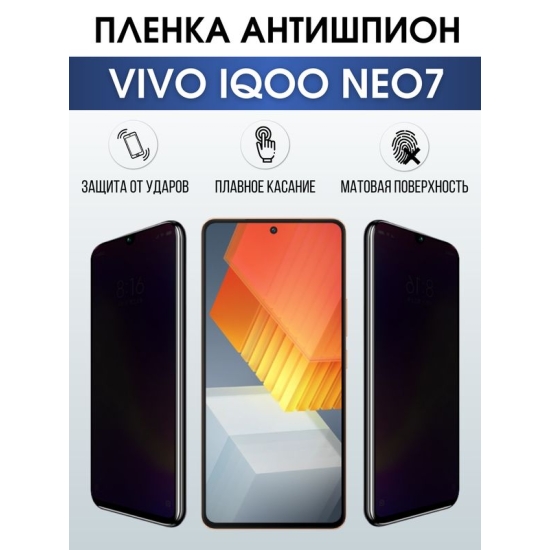 Защитная гидрогелевая пленка для смартфона Vivo IQOO NEO 7. Полиуретановая плёнка антишпион на мобильный телефон, для защиты экрана.