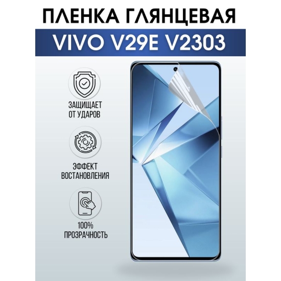Защитная гидрогелевая пленка для смартфона Vivo V29E V2303. Глянцевая полиуретановая плёнка на мобильный телефон Виво В29Е В2303, для защиты экрана.