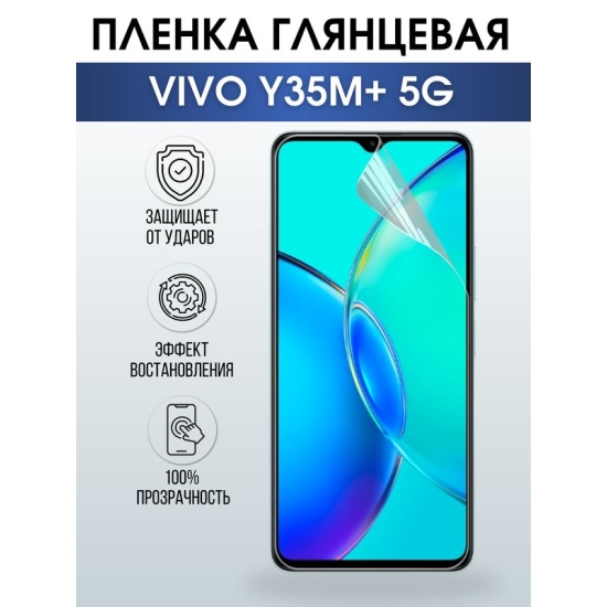 Защитная гидрогелевая пленка для смартфона Vivo Y35m+ 5g. Глянцевая полиуретановая плёнка на мобильный телефон Виво У35м+ 5г, для защиты экрана.