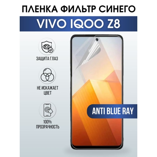 Защитная гидрогелевая пленка для смартфона Vivo IQOO z8. Полиуретановая плёнка anti blue ray на мобильный телефон, для защиты экрана.