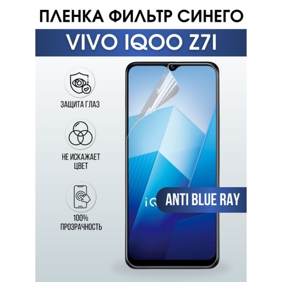 Защитная гидрогелевая пленка для смартфона Vivo IQOO Z7i. Полиуретановая плёнка anti blue ray на мобильный телефон, для защиты экрана.