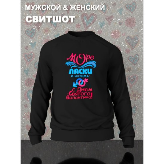 Парный свитшот Love Море ласки и интима y2k черный мужской с принтом мем сердечко с Днем Святого Валентина для влюбленных парня и девушки, двоих подруг, мемная парная одежда underground style оверсайз