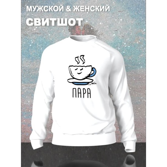 Парный свитшот идеальная пара муж жена y2k белый мужской с принтом минимализм aesthetic love esthetic для влюбленных пар парня и девушки, двоих подруг лп, мемная парная одежда андеграунд оверсайз