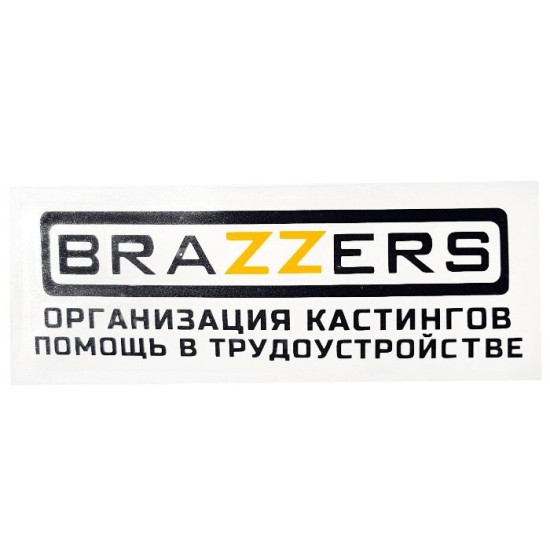 Наклейка на дверь/машину "Brazzers организация кастингов"