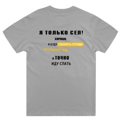 Футболка с надписью Я только сел