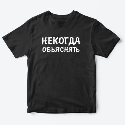 Футболка для детей с надписью Некогда объяснять