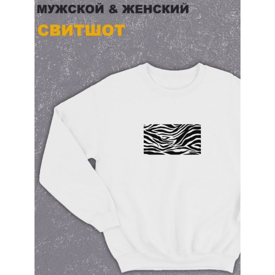 Свитшот женское оверсайз с принтом надписью "зебра животные шкура зебры" унисекс белое