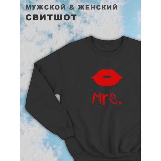 Парные свитшоты для влюбленных, подруг и друзей, на подарок мужу и жене, женщине и мужчине, парню и девушке, с принтом и надписью Mrs, одежда для двоих. Женская кофта оверсайз унисекс.