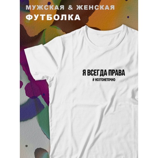 Парные футболки принт я всегда права #ноэтонеточно