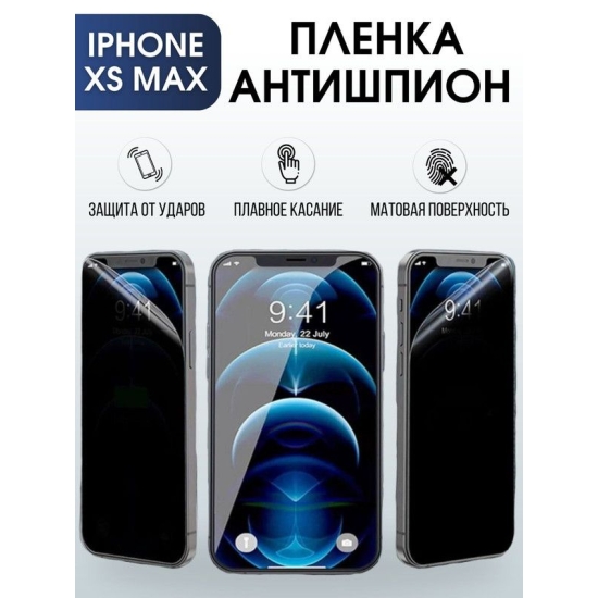 Защитная гидрогелевая пленка антишпион на телефон IPHONE XS MAX, для защиты экрана телефонов