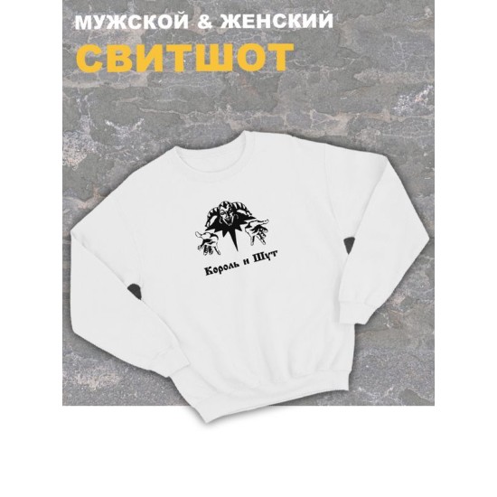 Свитшот Король и Шут логотип киш лого оверсайз белый принт с надписью горшок анархия панк рок одежда унисекс мужская и женская детская для подростка молодежи хлопковая трикотажная кофта в подарок rock