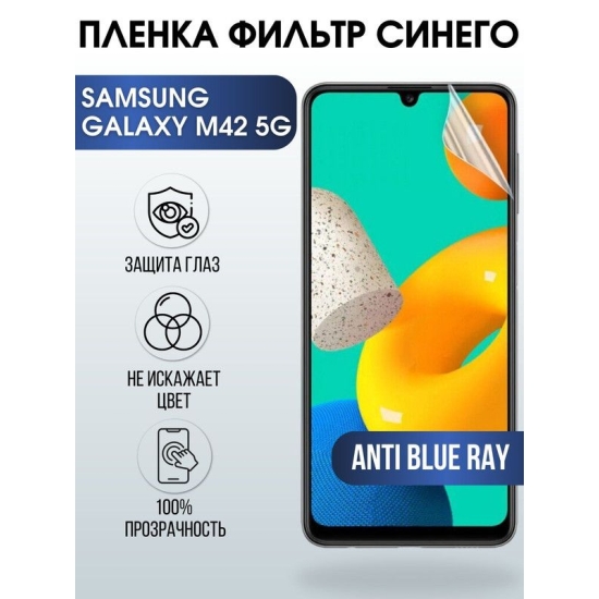 Защитная гидрогелевая пленка на телефон Samsung Galaxy M42 5G, anti blue ray фильтр синего, гелевая пленка на смартфон Самсунг галакси, для защиты экрана телефонов