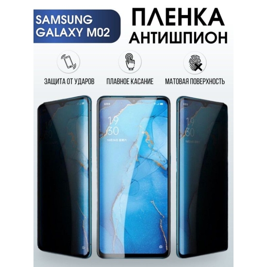 Защитная гидрогелевая пленка антишпион на телефон Samsung Galaxy M02, гелевая пленка на смартфон Самсунг галакси