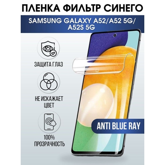 Защитная гидрогелевая пленка на телефон Samsung Galaxy A52/A52 5G/A52s 5G, anti blue ray фильтр синего, гелевая пленка на смартфон Самсунг галакси А52, для защиты экрана телефонов