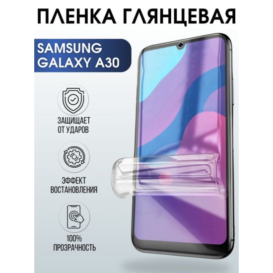 Защитная гидрогелевая пленка на телефон Samsung Galaxy A30, глянцевая гелевая пленка на смартфон Самсунг галакси A30, для защиты экрана телефона