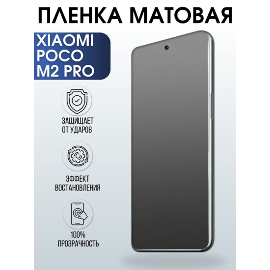 Защитная гидрогелевая пленка для Xiaomi для телефона Xiaomi Poco m2 pro, матовая полиуретановая плёнка на смартфон Сяоми Поко м2 про. Аксессуар для защиты экрана гаджета.