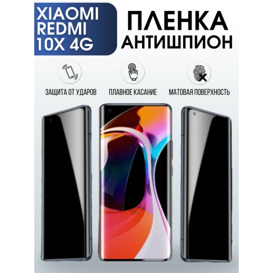 Защитная гидрогелевая пленка для Xiaomi для телефона Xiaomi Redmi 10x 4g, полиуретановая плёнка антишпион на смартфон Сяоми Редми 10 икс 4г. Аксессуар для защиты экрана гаджета Ксиоми.