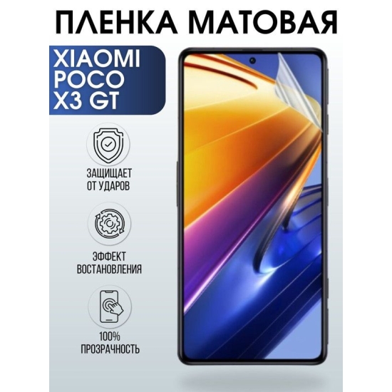 Защитная гидрогелевая пленка для Xiaomi для телефона Xiaomi Poco x3 gt, матовая полиуретановая плёнка на смартфон Сяоми Поко х3 гт. Защитный экран для смартфона Ксиоми.