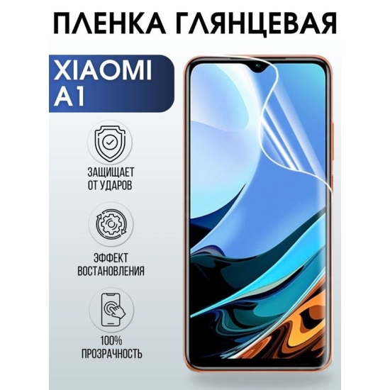 Защитная гидрогелевая пленка для Xiaomi A1, глянцевая полиуретановая плёнка на мобильный телефон Сяоми А1. Защитный экран для смартфона Ксиоми.