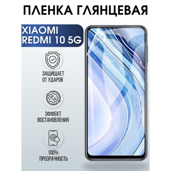 Защитная гидрогелевая пленка для Xiaomi Redmi 10 5g, глянцевая полиуретановая плёнка на мобильный телефон Сяоми Редми 10 5г. Защитный экран для смартфона Ксиоми.