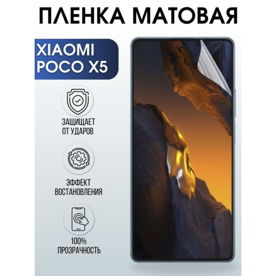 Защитная гидрогелевая пленка для Xiaomi Poco x5, матовая полиуретановая плёнка на мобильный телефон Сяоми Poco x5. Защитный экран для смартфона Ксиоми.