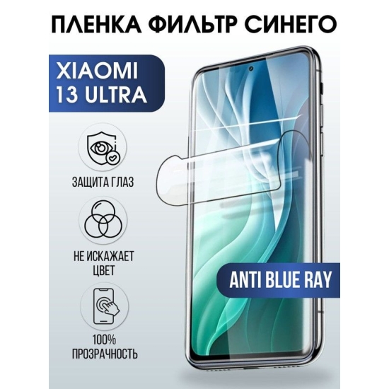 Защитная гидрогелевая пленка для Xiaomi 13 ultra, полиуретановая плёнка anti blue ray на мобильный телефон Сяоми 13 ультра. Защитный экран для смартфона Ксиоми.