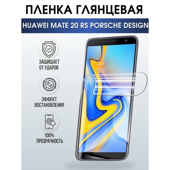 Защитная гидрогелевая пленка для Huawei Mate 20 rs Porsche design, глянцевая полиуретановая плёнка на мобильный телефон Хуавей Мате 20 рс Порше Дизайн. Защитный экран для смартфона Ксиоми.
