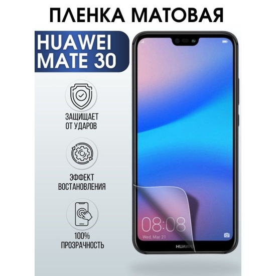 Защитная гидрогелевая пленка для Huawei Mate 30, матовая полиуретановая плёнка на мобильный телефон Хуавей Mate 30. Защитный экран для смартфона Ксиоми.