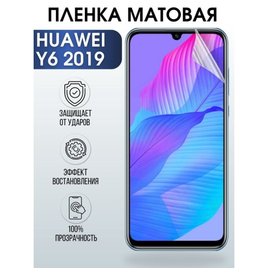 Защитная гидрогелевая пленка для Huawei Y6 2019, матовая полиуретановая плёнка на мобильный телефон Хуавей У6 2019. Защитный экран для смартфона Ксиоми.