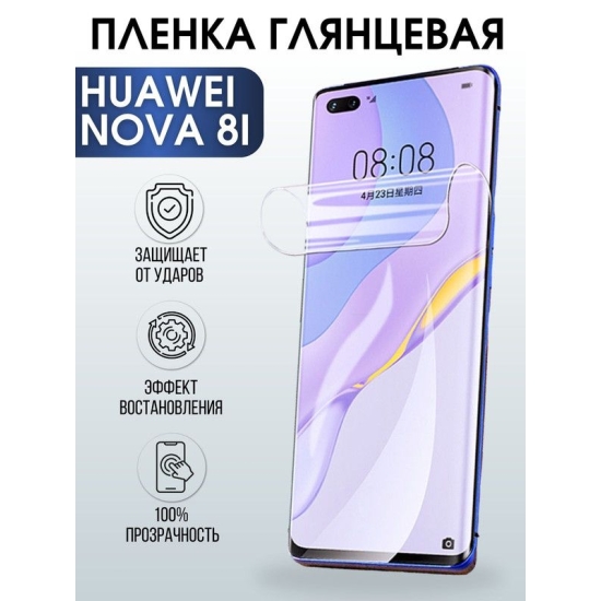 Защитная гидрогелевая пленка для Huawei Nova 8i, глянцевая полиуретановая плёнка на мобильный телефон Хуавей Нова 8и. Защитный экран для смартфона Ксиоми.