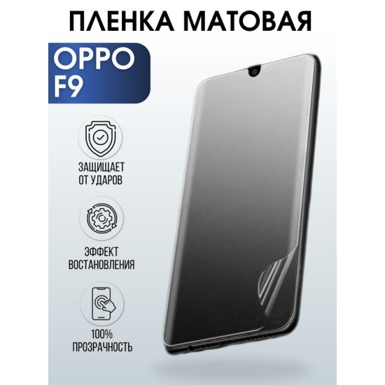 Защитная гидрогелевая пленка на телефон OPPO F9, матовая гелевая пленка на смартфон OPPO F9, для защиты экрана телефона