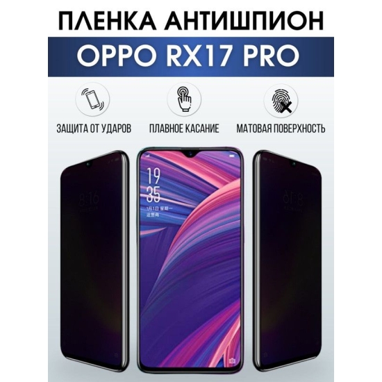 Защитная гидрогелевая пленка антишпион на телефон OPPO Rx17 pro, матовая гелевая пленка на смартфон OPPO Rx17 pro, для защиты экрана телефона