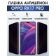 Защитная гидрогелевая пленка антишпион на телефон OPPO Rx17 pro, матовая гелевая пленка на смартфон OPPO Rx17 pro, для защиты экрана телефона