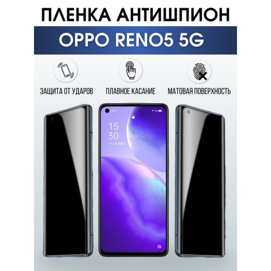 Защитная гидрогелевая пленка антишпион на телефон OPPO RENO5 5G, матовая гелевая пленка на смартфон OPPO RENO5 5G, для защиты экрана телефона