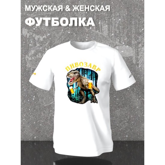 Футболка Пивозавр just drink it мемная с принтом мем