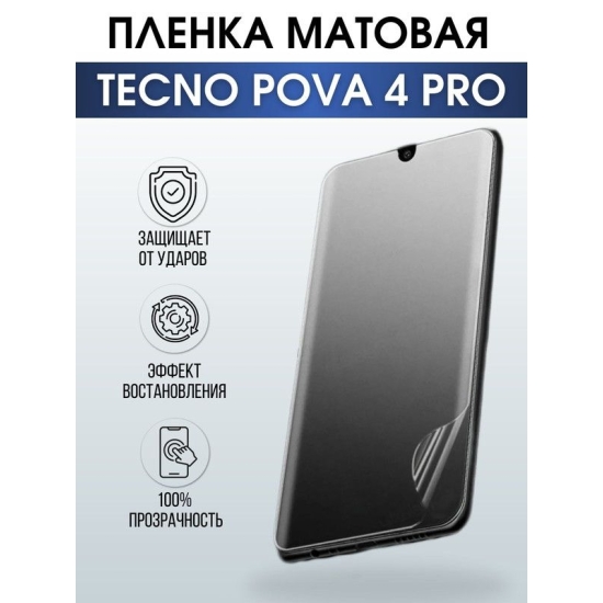 Защитная гидрогелевая пленка для TECNO Pova 4 pro, матовая полиуретановая плёнка на мобильный телефон ТЕХНО ТЕХНО Пова 4 про. Защитный экран для смартфона Текно.