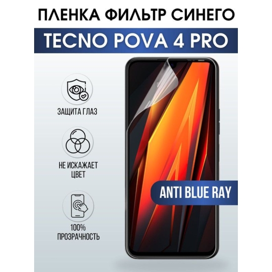 Защитная гидрогелевая пленка для TECNO Pova 4 pro, полиуретановая плёнка anti blue ray на мобильный телефон ТЕХНО ТЕХНО Пова 4 про. Защитный экран для смартфона Текно.