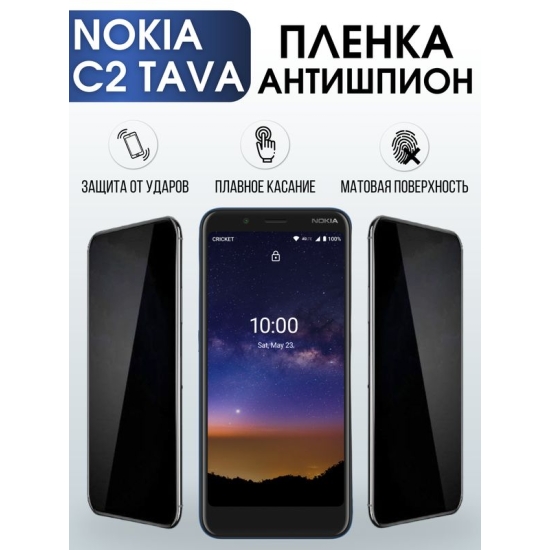 Защитная гидрогелевая пленка антишпион на телефон NOKIA C2 TAVA, матовая гелевая пленка на смартфон NOKIA C2 TAVA, для защиты экрана телефона